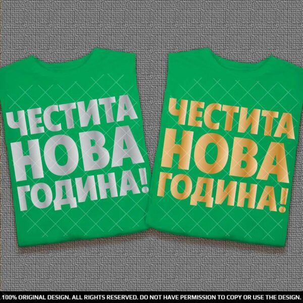 Честита Нова Година - Тениски за двойки - Image 6