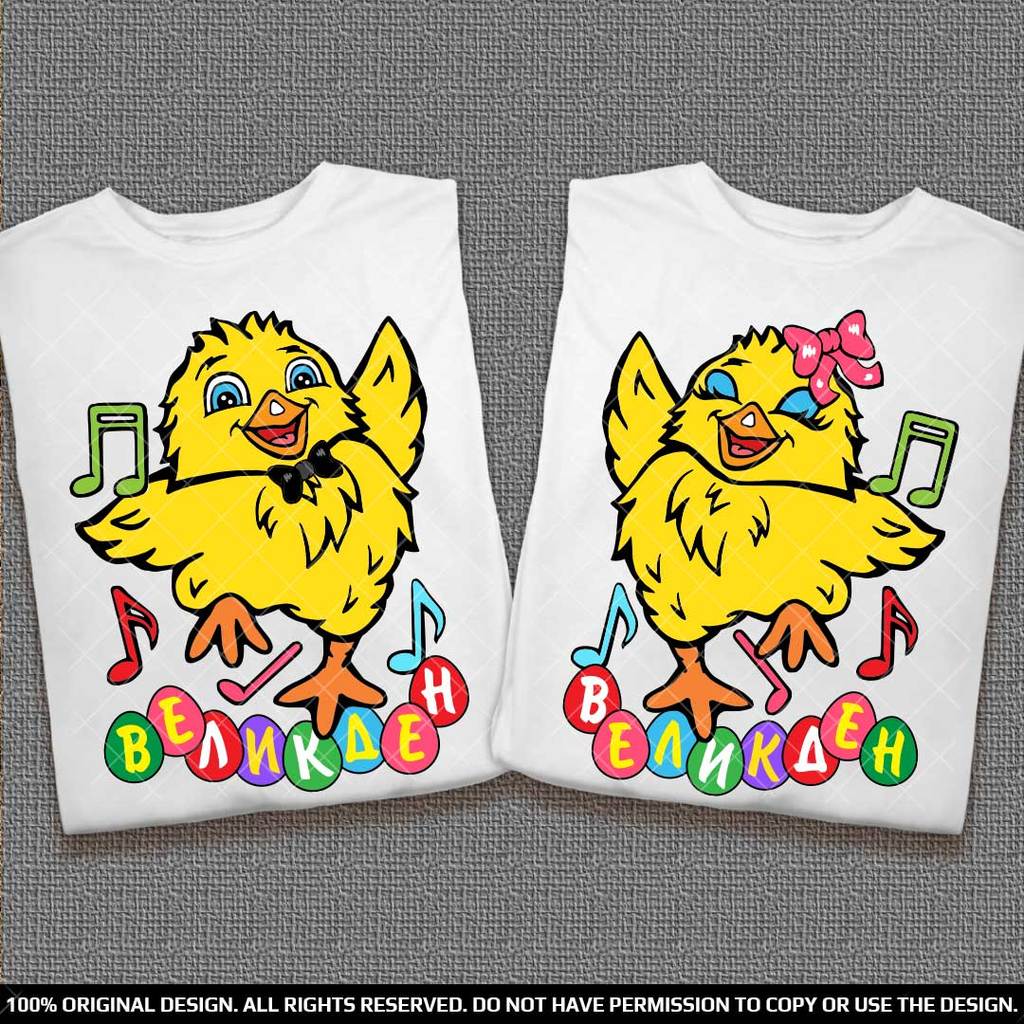 Великденски тениски за двойки с пеещи пиленца