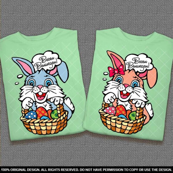 Забавни Тениски за двойки с Великденски Зайчета в кошничка с Яйца