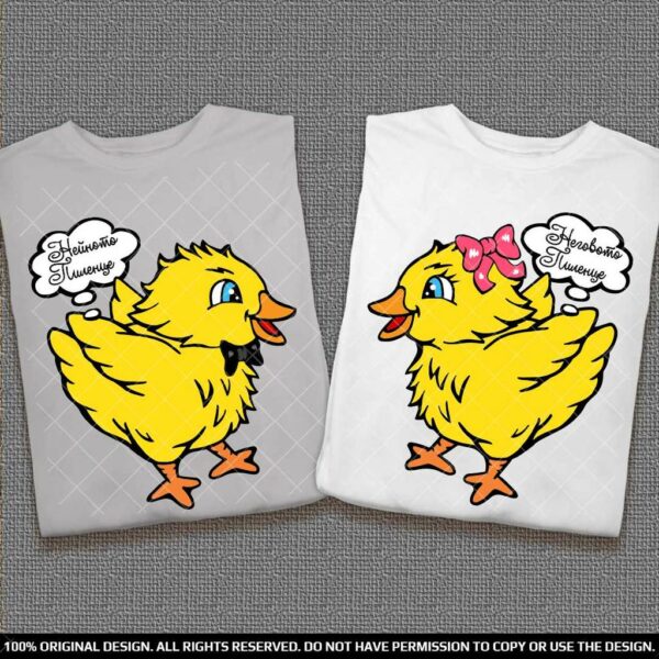 Персонализирани тениски за двойки с пиленца и надписи