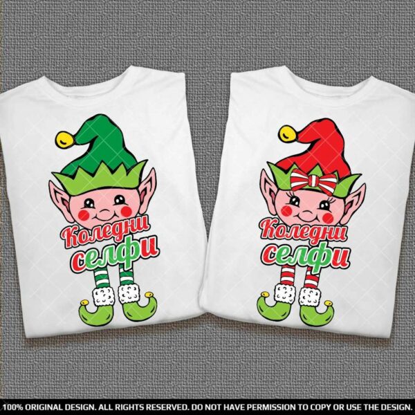 Тениски за Него и Нея с Коледни елфи - селфи за Коледа и Нова година