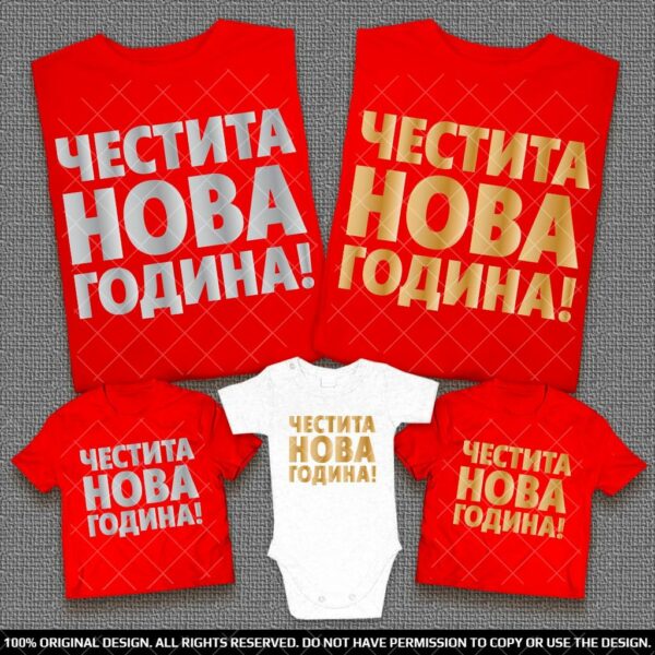 Семейни Тениски Честита Нова Година - Със Злато или Сребро - Image 4