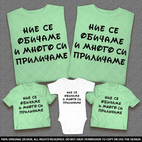 Семейни тениски с надпис Ние се обичаме и много си приличаме - Image 4