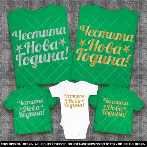 Тениски Честита Нова Година - Със Злато или Сребро - Image 5