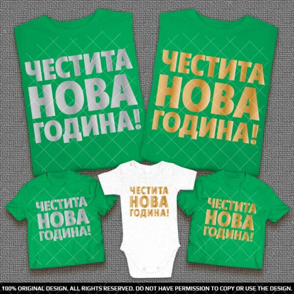 Семейни Тениски Честита Нова Година - Със Злато или Сребро - Image 5