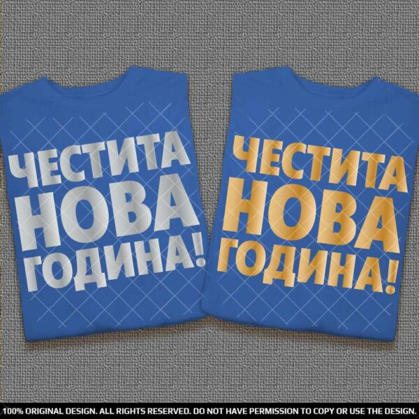 Честита Нова Година - Тениски за двойки - Image 2