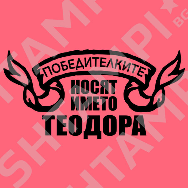 Победителките носят името Теодора - Limited edition - Pink Neon