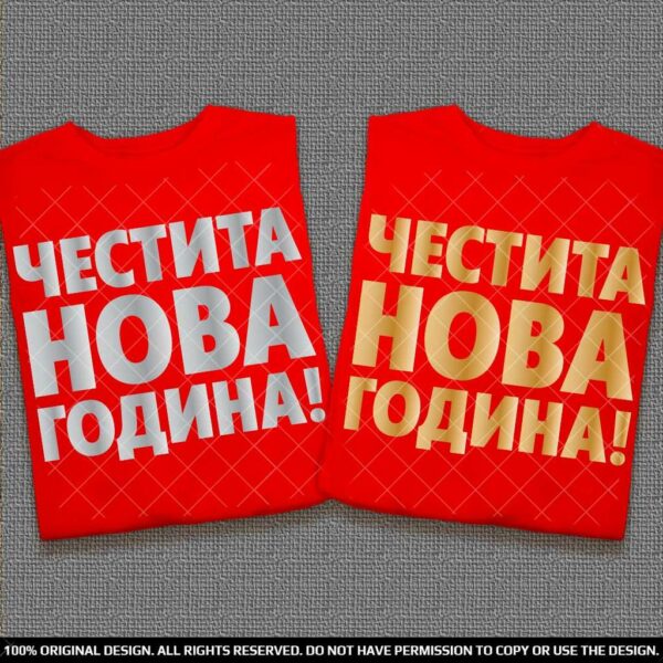 Честита Нова Година - Тениски за двойки - Image 3