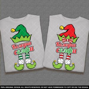 Комплект тениски с Коледни елфи - селфи за Коледа и Нова година