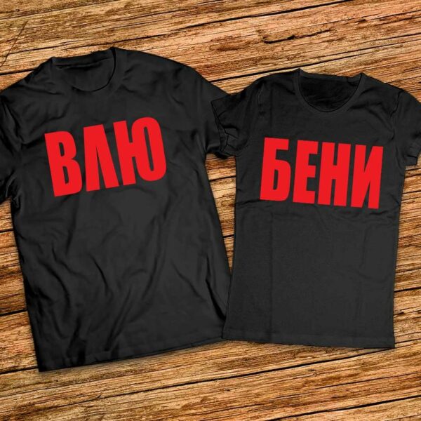 Тениски за Влюбени с надписи - Еднакви тениски за него и нея - Image 5