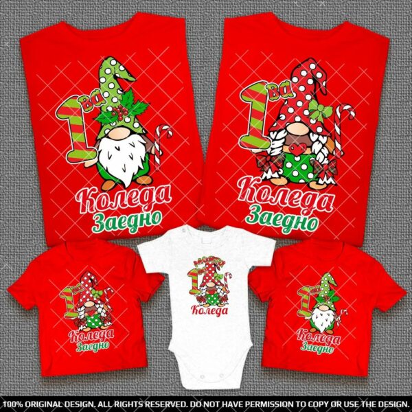 Забавни Коледни Семейни тениски и бебешко боди с Гномчета 1-ва Коледа заедно