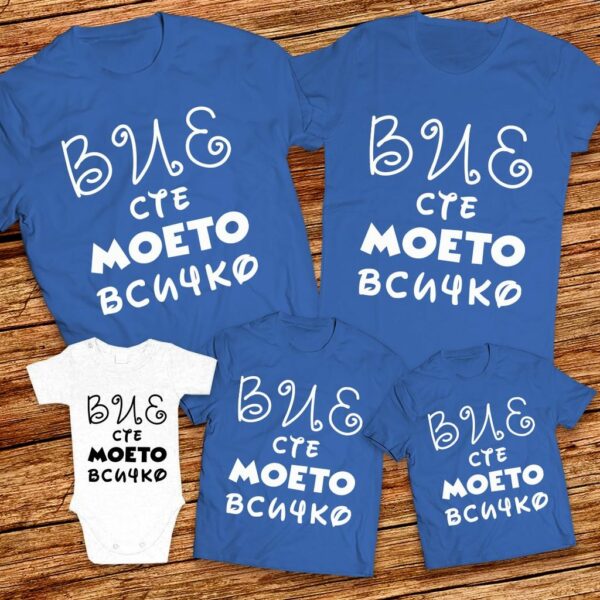 Вие сте моето всичко - Семейни тениски Мама, Татко и децата - Image 4