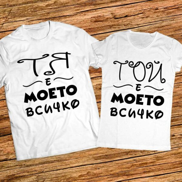 Тениски за двойки с надпис - Моето всичко - Image 3