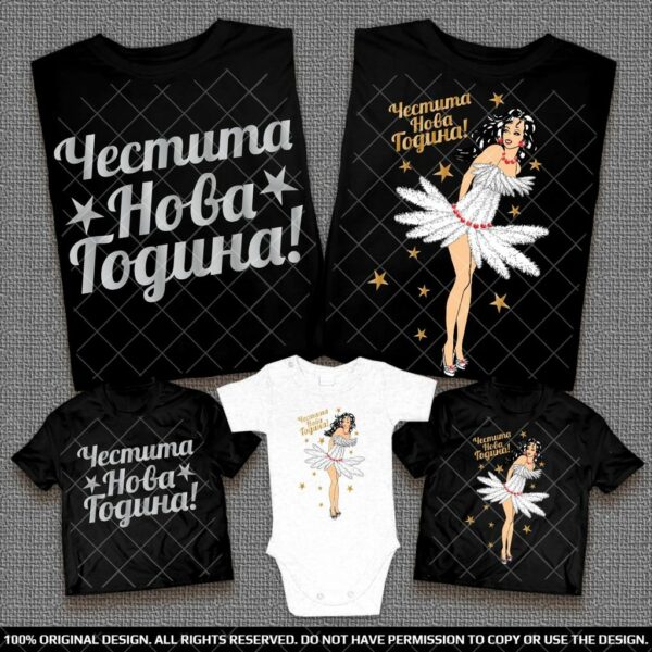 Тениски Честита Нова Година - За семейство и Приятели - Image 3