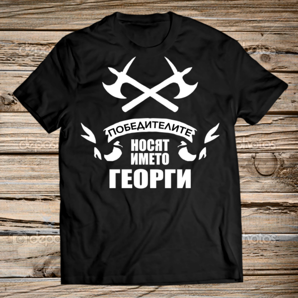 Победителите носят името Георги - black