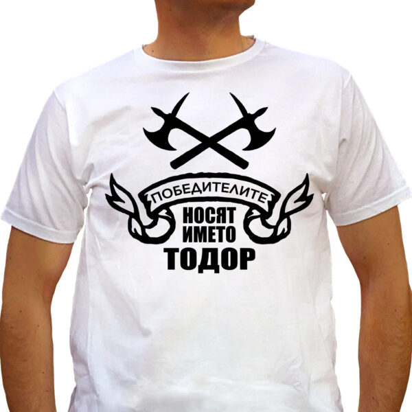 Победителите носят името Тодор - тениска с щампа - white - Image 2