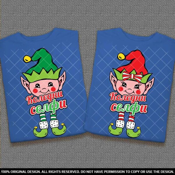 Тениски за Него и Нея с Коледни елфи - селфи за Коледа и Нова година