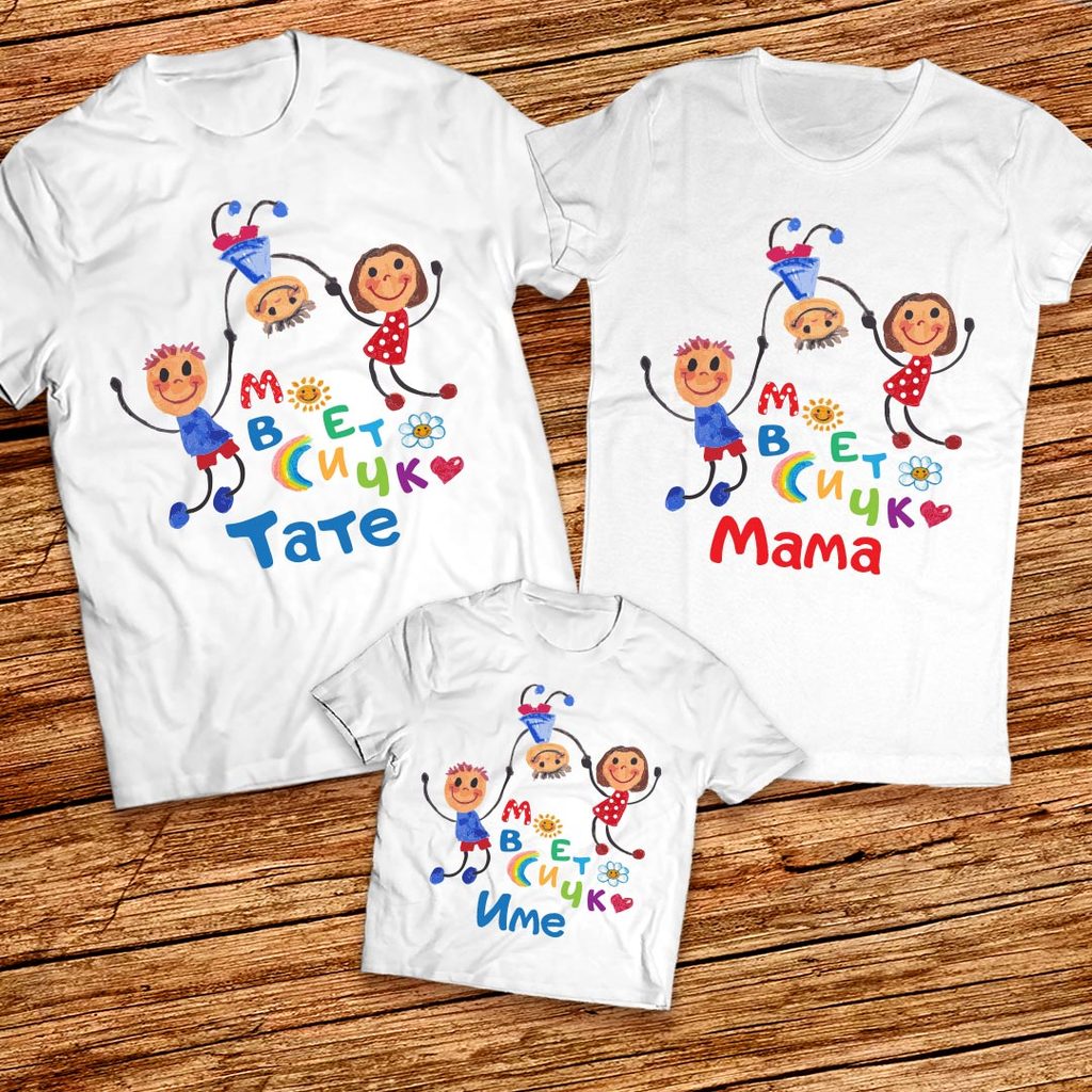 Моето всичко - Семейни тениски Мама, Татко и Момче