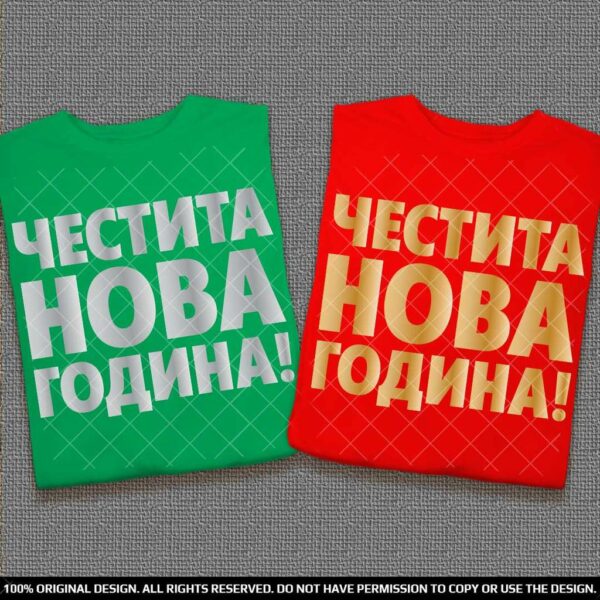 Честита Нова Година - Тениски за двойки - Image 5