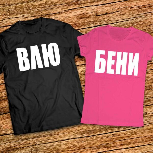 Тениски за Влюбени с надписи - Еднакви тениски за него и нея - Image 3