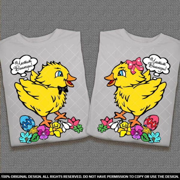 Великденски тениски за Него и Нея с пиленца и надпис Честит Великден