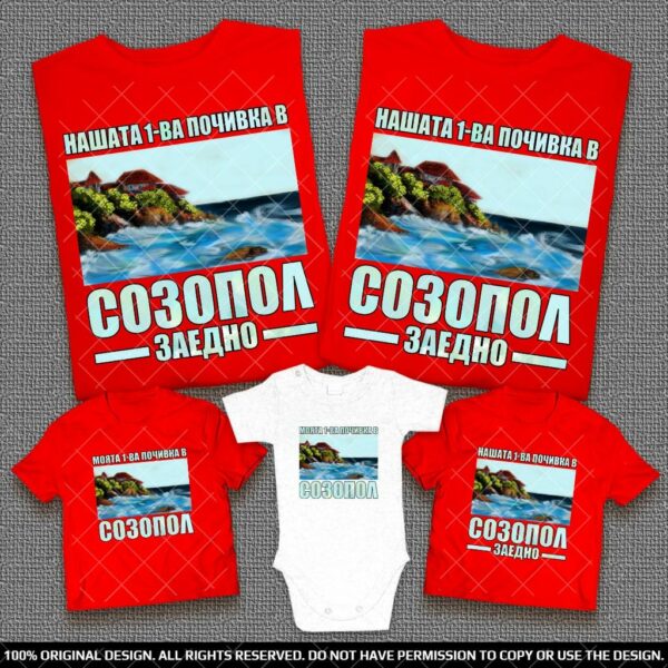 Еднакви Семейни Тениски Нашата / Моята 1-ва почивка в Созопол Заедно - Image 5