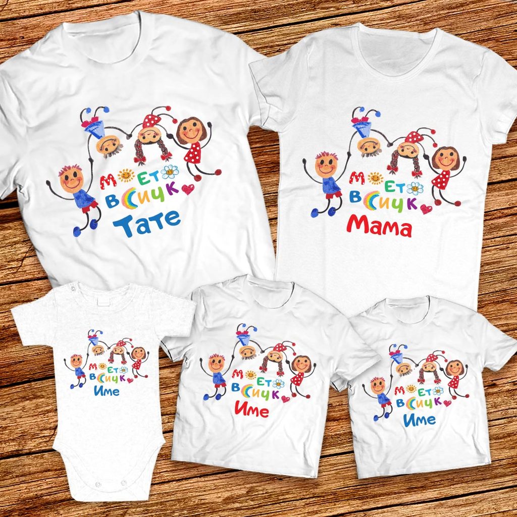 Моето всичко - Семейни тениски Мама, Татко и Децата