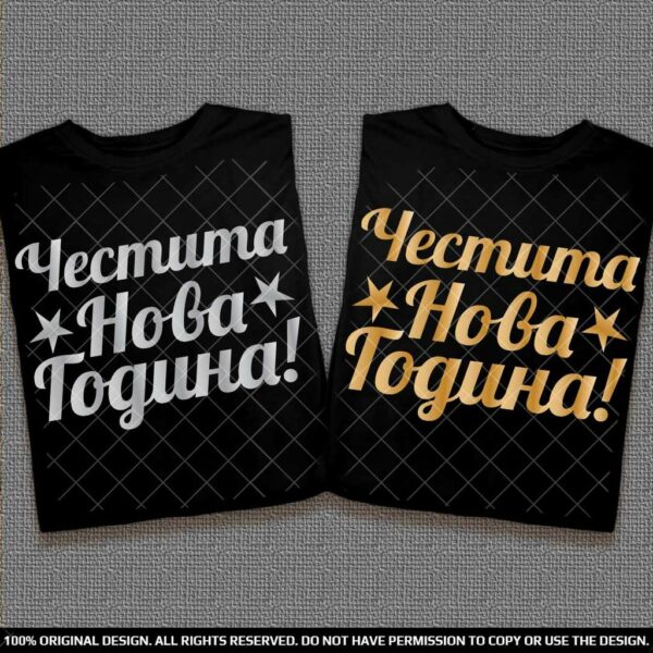 Тениски за него и нея Честита Нова Година - Златен и сребърен печат - Image 5