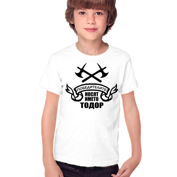 Победителите носят името Тодор - бяла тениска с щампа