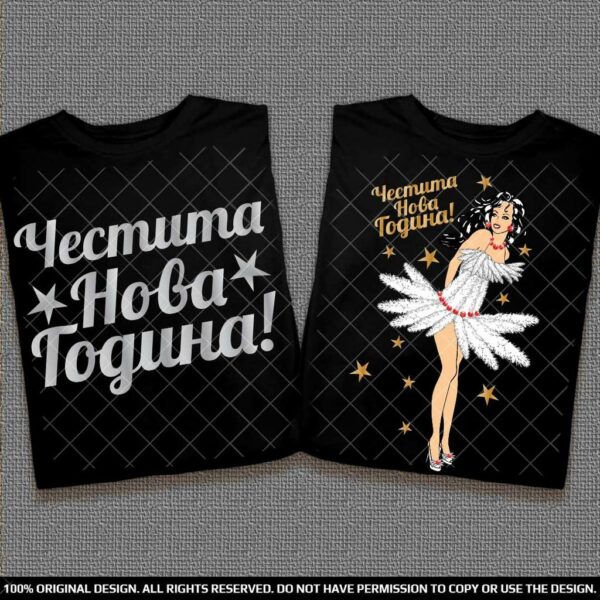 Тениски за двама Честита Нова Година - Image 4