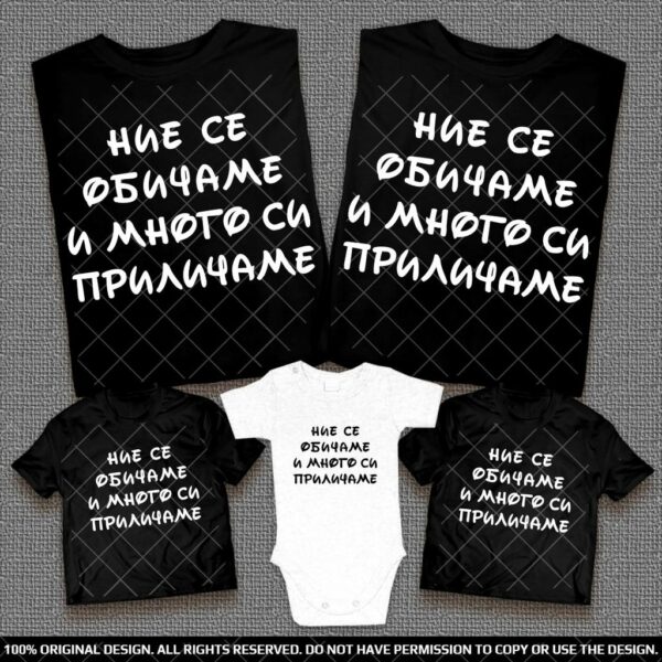 Семейни тениски с надпис Ние се обичаме и много си приличаме - Image 7