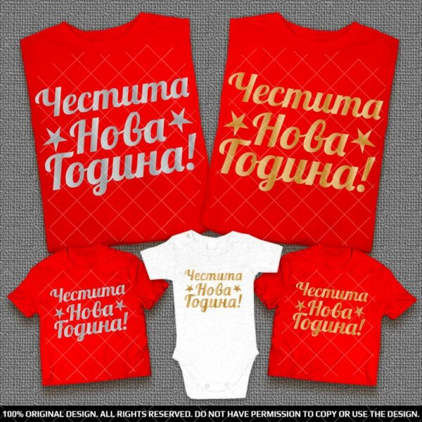 Тениски Честита Нова Година - Със Злато или Сребро - Image 4