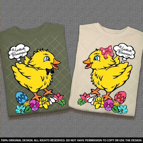 Великденски тениски за Него и Нея с пиленца и надпис Честит Великден