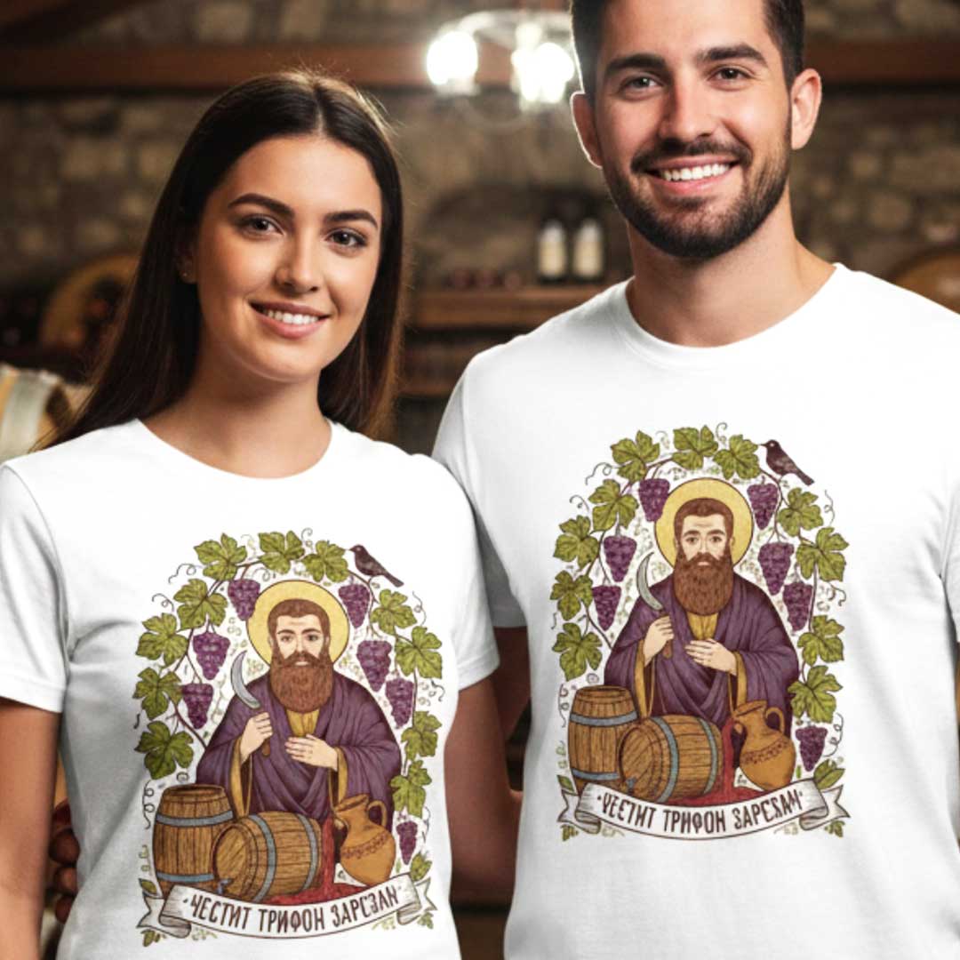 Тениски за двойки Честит Трифон Зарезан