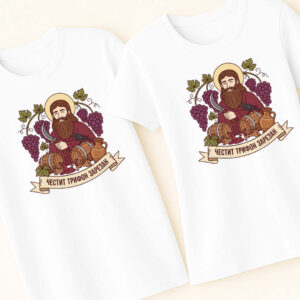 Комплект тениски за двойки Честит Трифон Зарезан