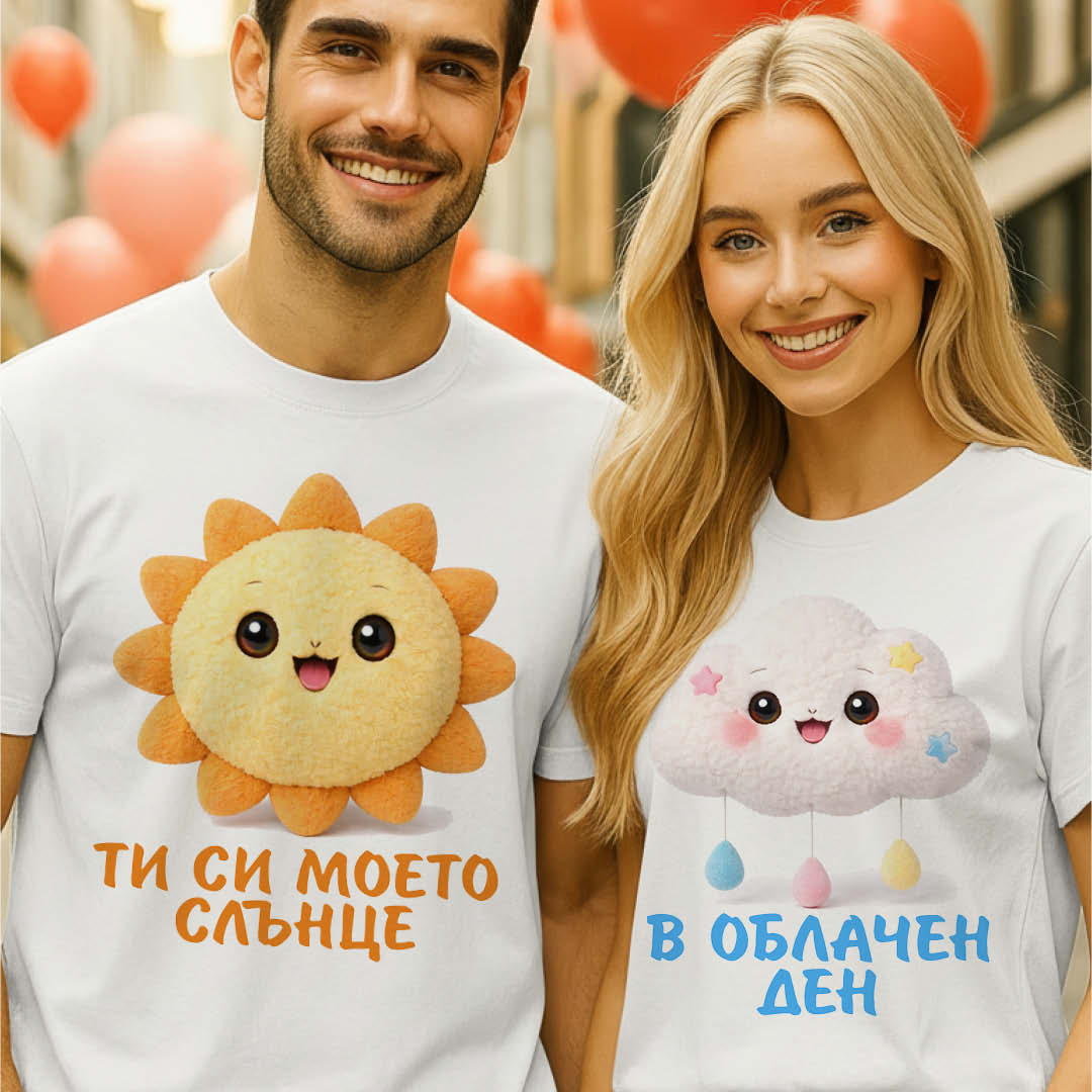 Комплект тениски за двойки Ти си моето слънце