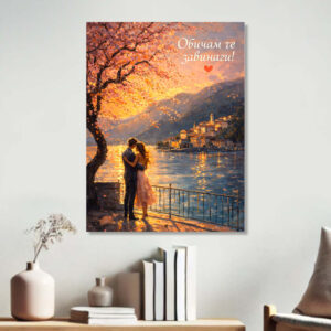 Обичам те Завинаги – романтична картина