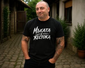 Тениска с щампа Класически Българин - Мъката е Жестока