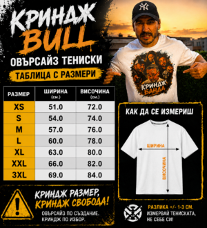Официална тениска „Криндж Банда“ – Oversized Bull Heavy 210 Официална тениска „Криндж Банда“ – Oversized Bull Heavy 210